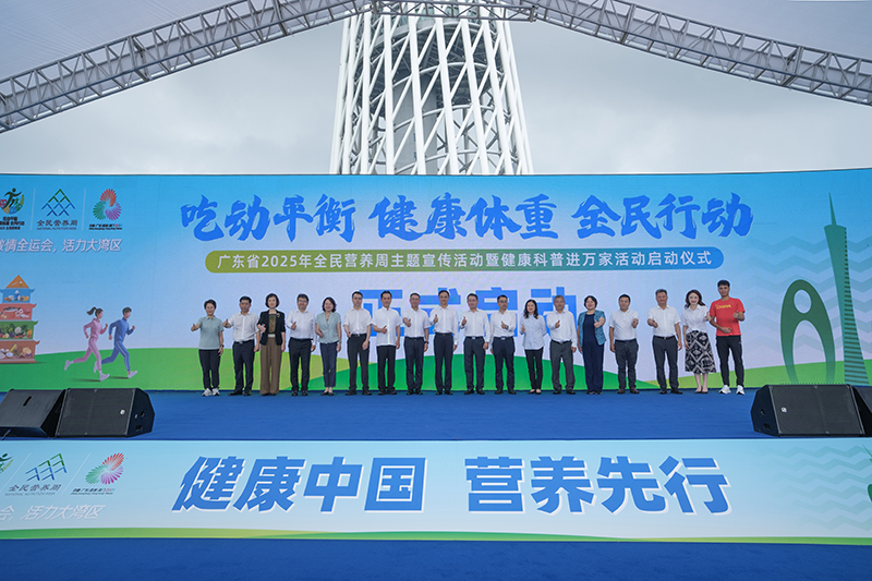 广东省2025年全民营养周主题宣传活动暨“健康科普进万家”活动正式启动
